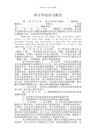 审计毕业实习报告