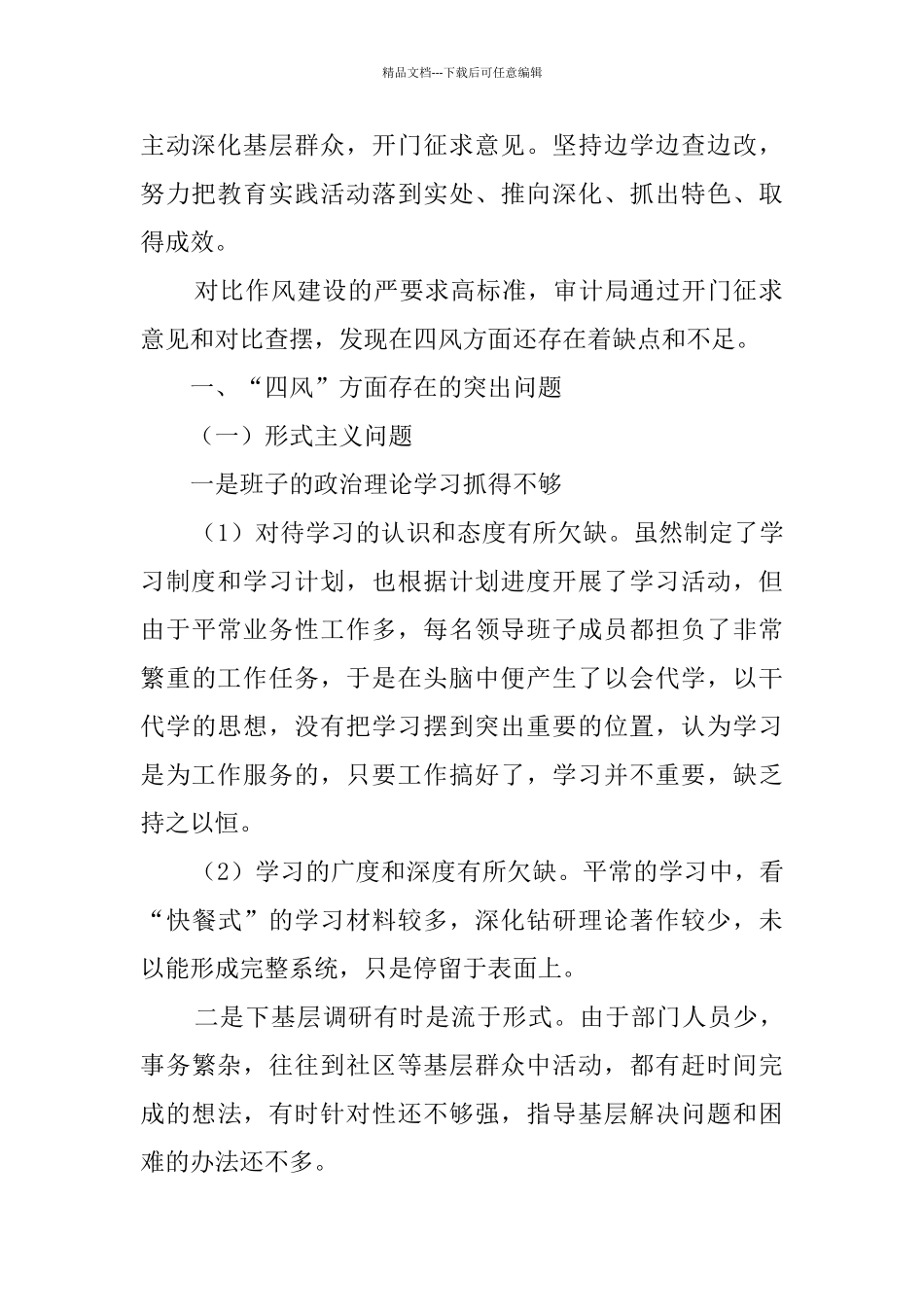 审计班子对照检查材料_第2页