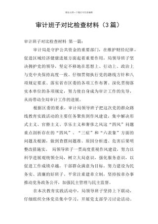 审计班子对照检查材料