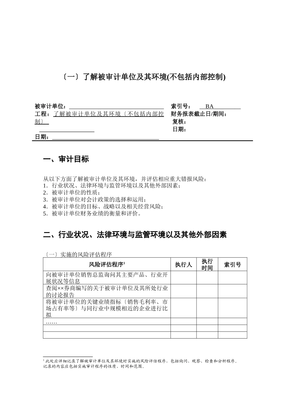 审计目标与风险评估程序_第1页