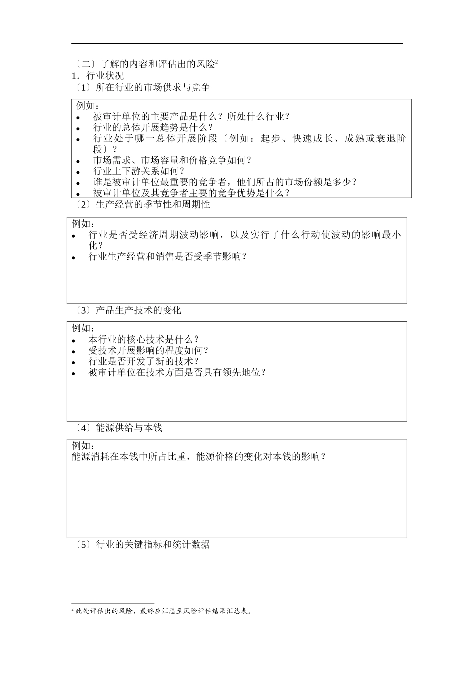 审计目标与风险评估程序_第2页