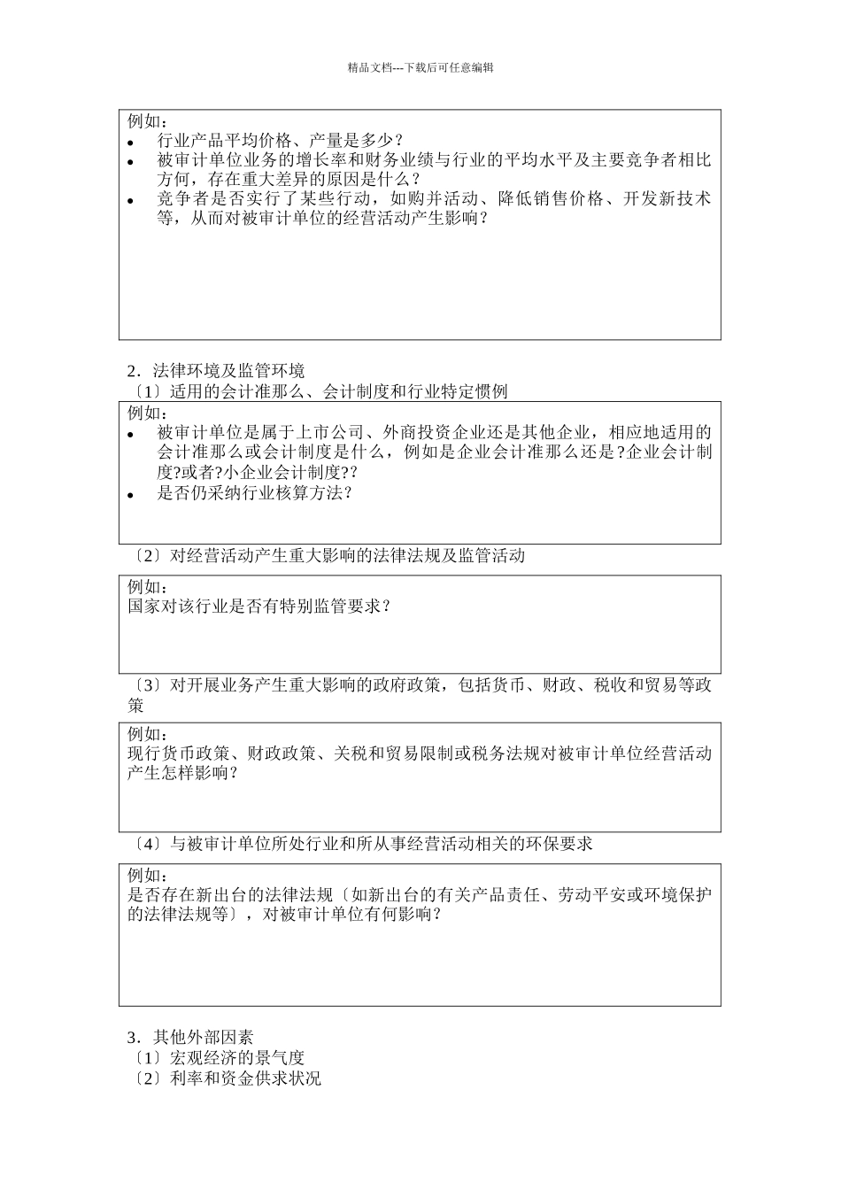 审计目标与风险评估程序_第3页