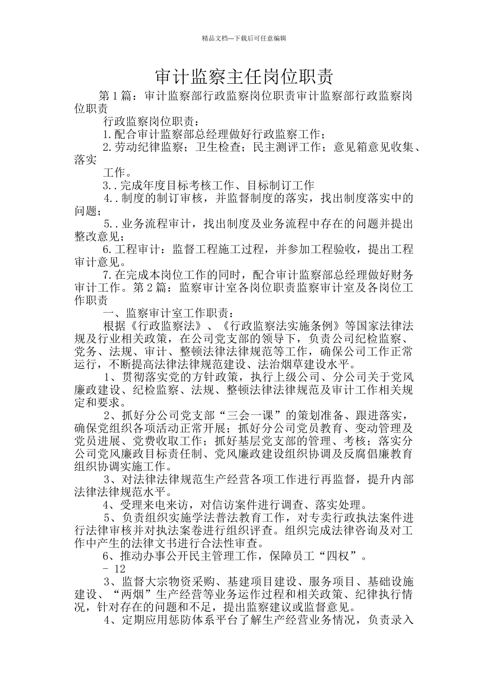 审计监察主任岗位职责_第1页