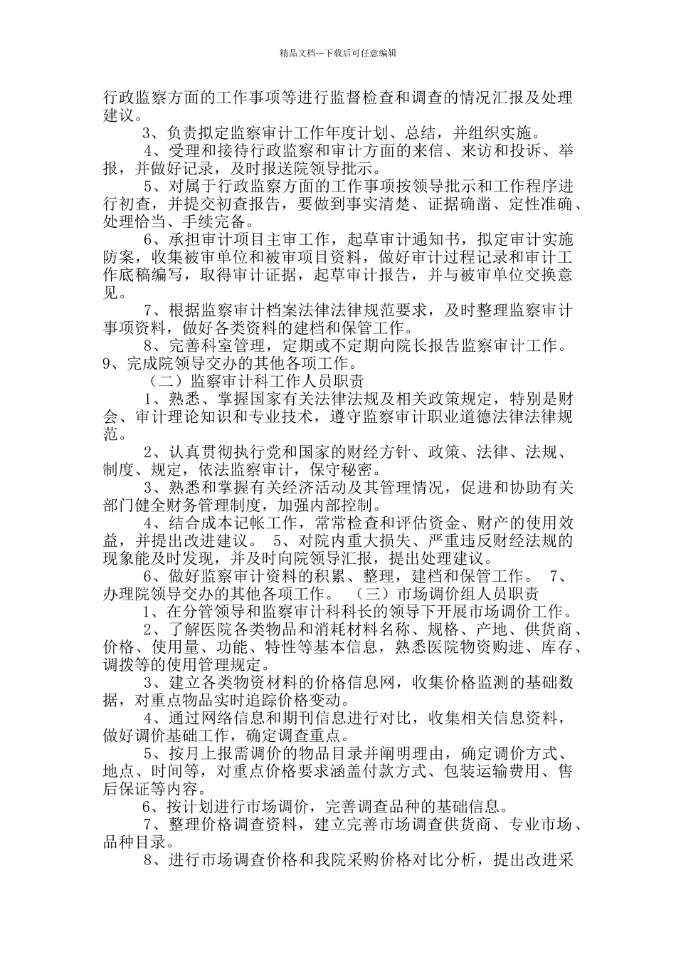 审计监察主任岗位职责_第3页