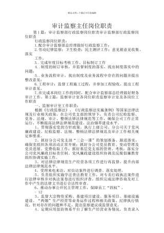 审计监察主任岗位职责