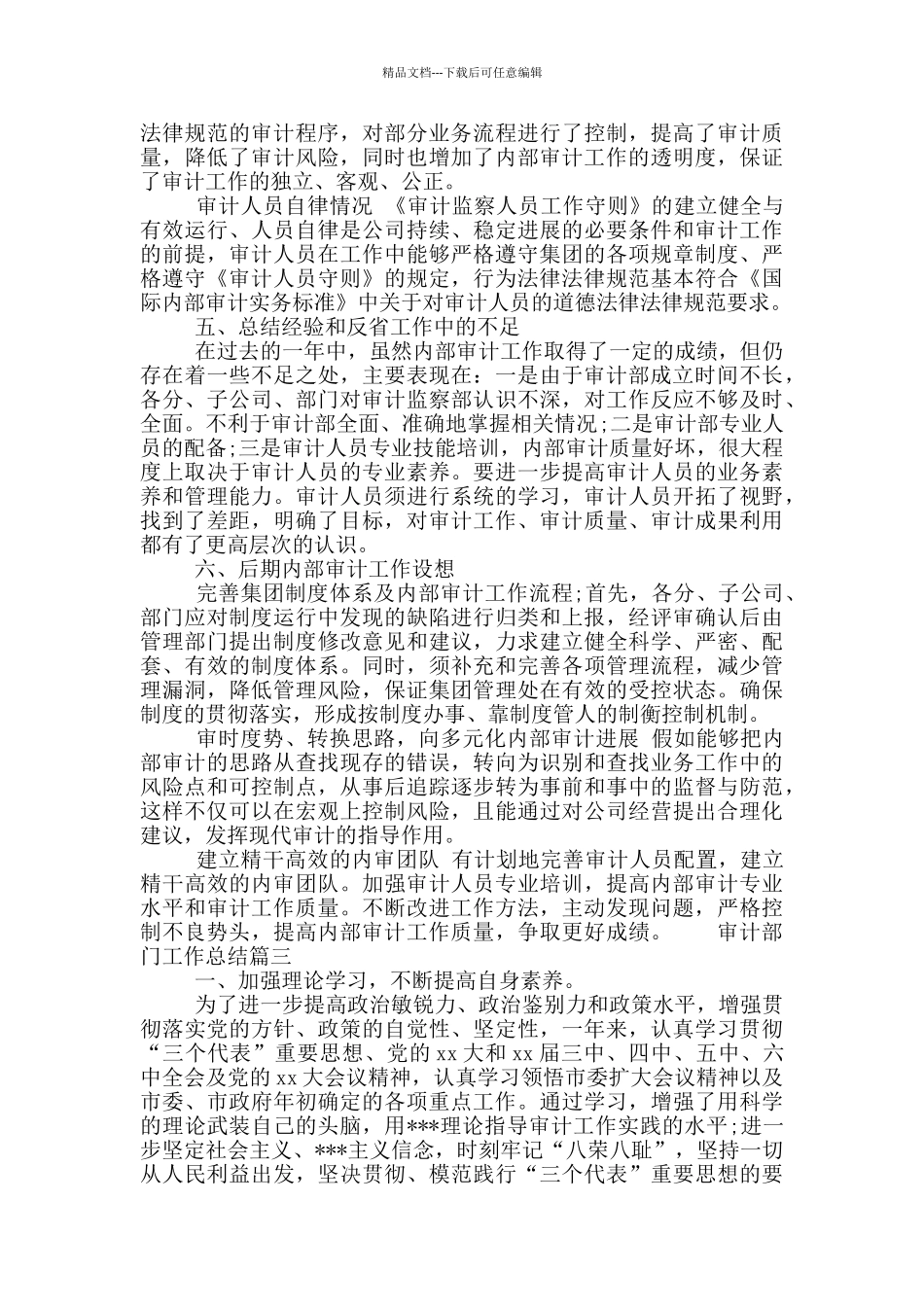 审计部门工作总结范文三篇_第3页