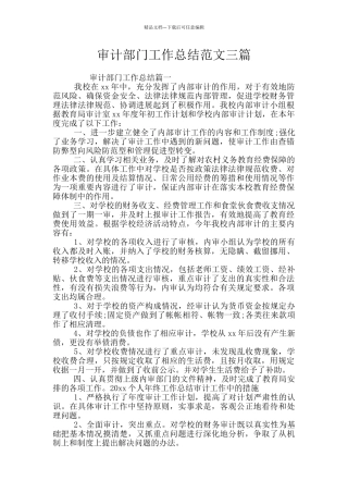 审计部门工作总结范文三篇
