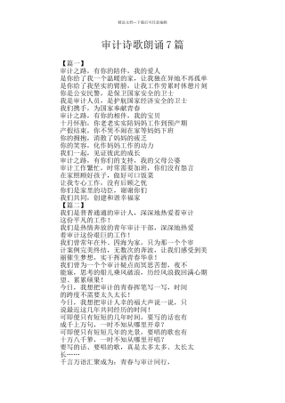 审计诗歌朗诵7篇