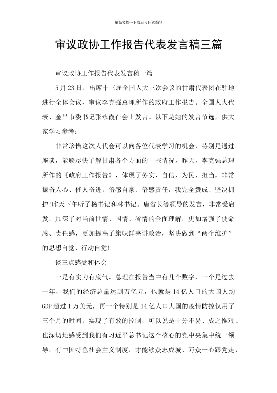 审议政协工作报告代表发言稿三篇_第1页