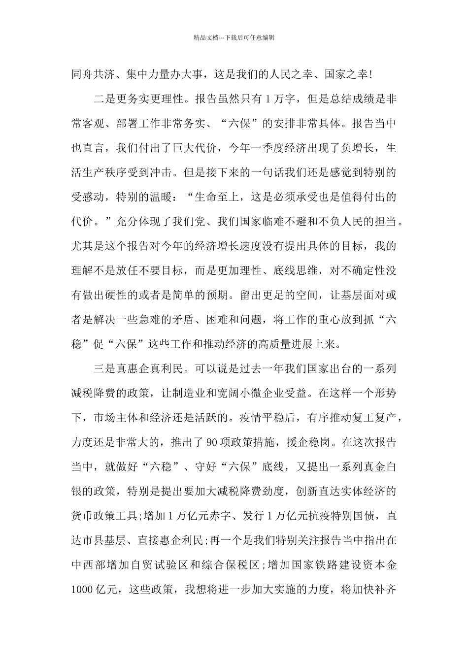 审议政协工作报告代表发言稿三篇_第2页