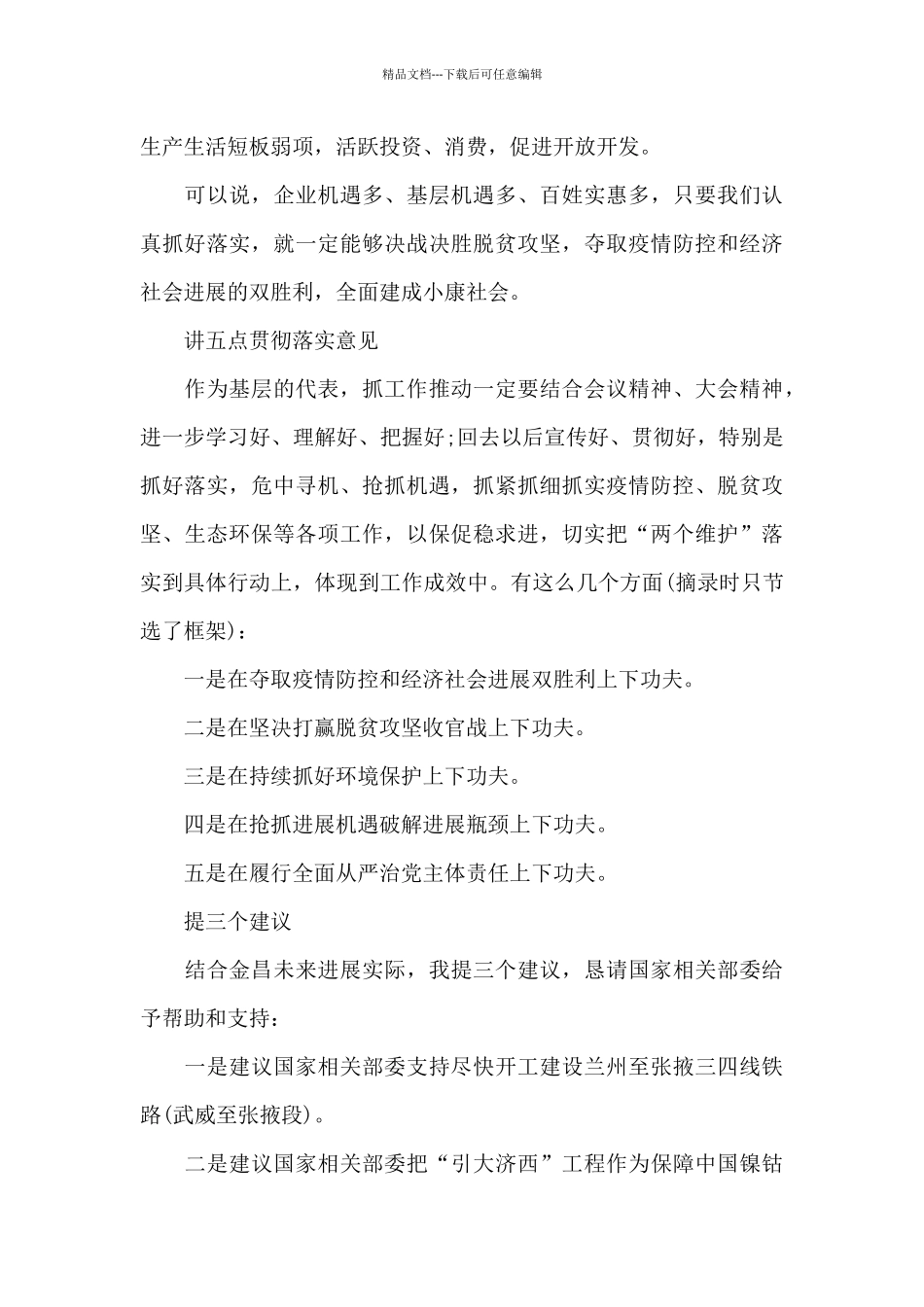 审议政协工作报告代表发言稿三篇_第3页