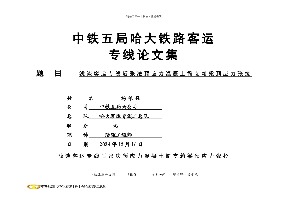 客专箱梁预应力施工论文_第1页