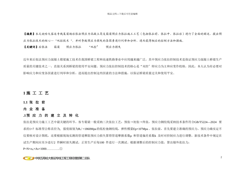客专箱梁预应力施工论文_第2页