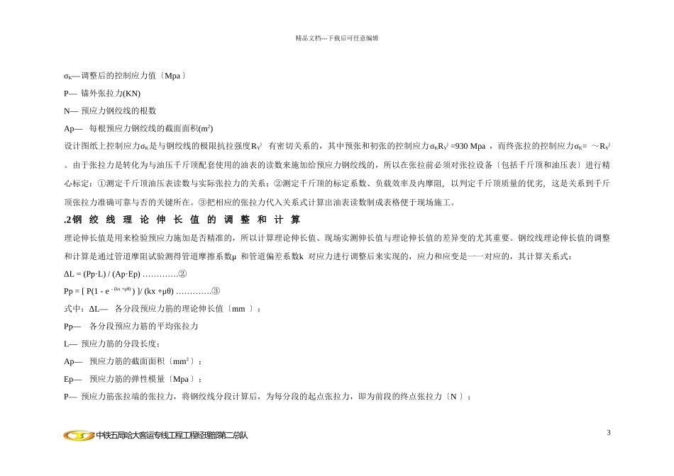 客专箱梁预应力施工论文_第3页