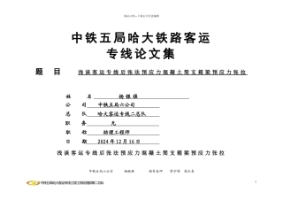 客专箱梁预应力施工论文