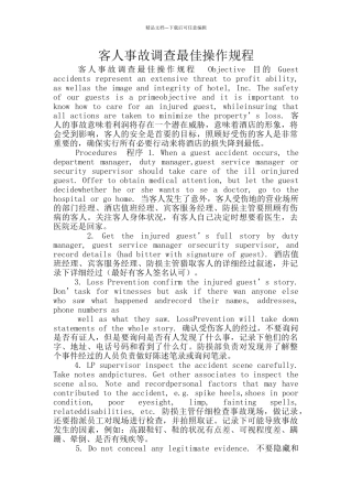 客人事故调查最佳操作规程