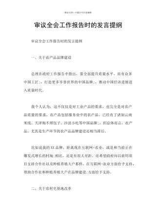 审议全会工作报告时的发言提纲