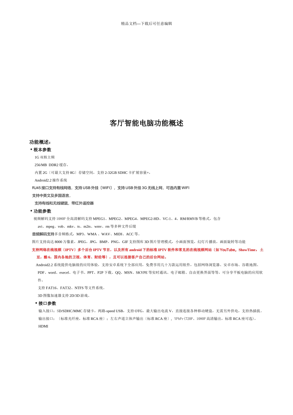 客厅智能电脑功能简要概述_第1页