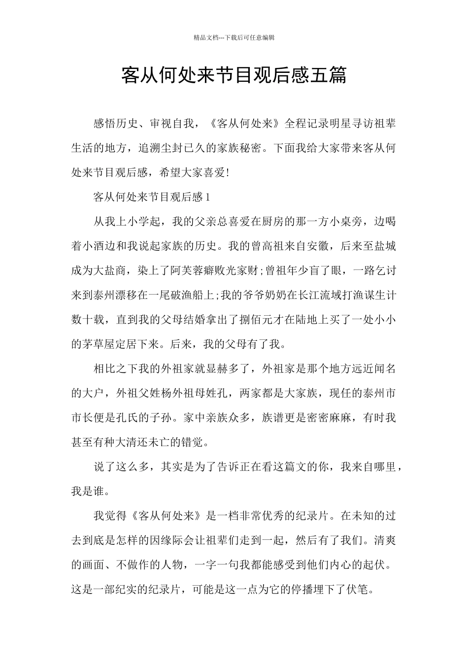 客从何处来节目观后感五篇_第1页