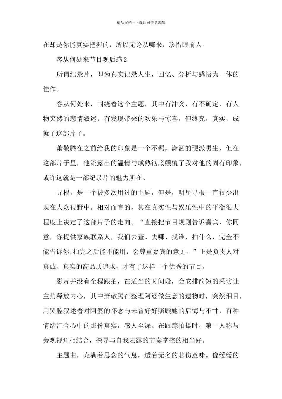 客从何处来节目观后感五篇_第3页