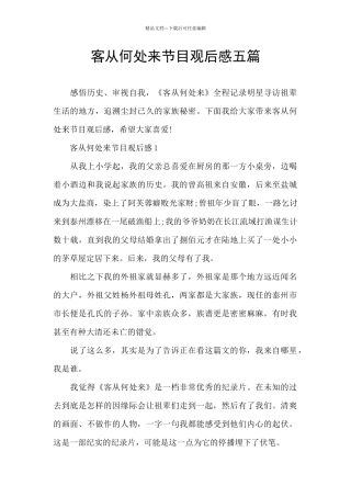 客从何处来节目观后感五篇