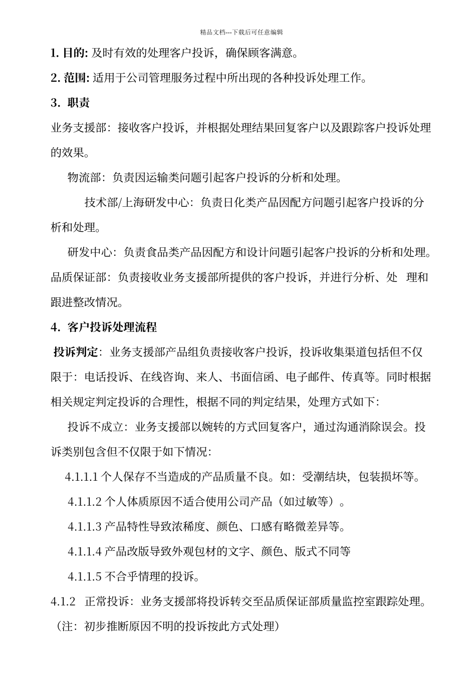 客户投诉处理程序_第2页