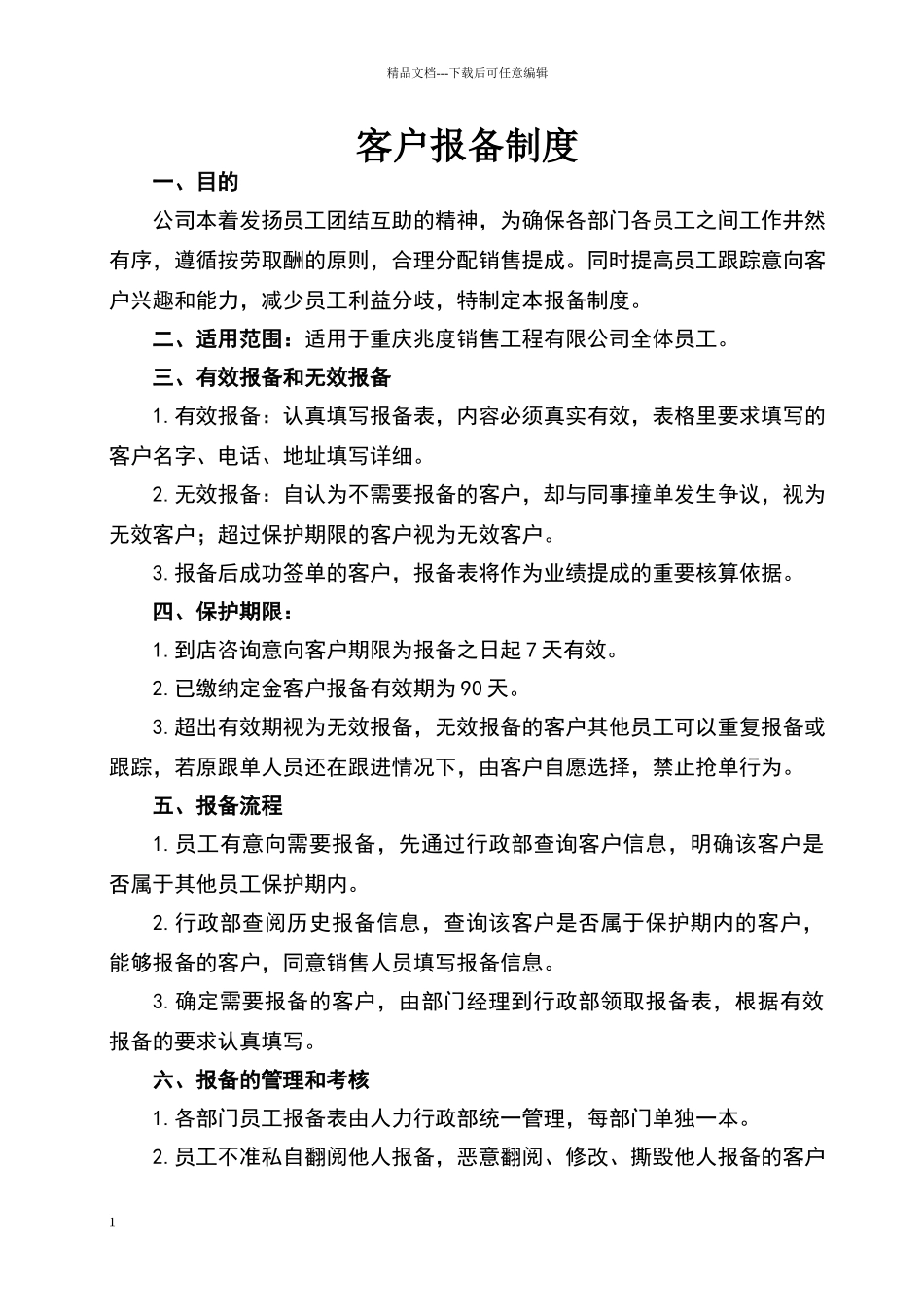 客户报备制度_第1页