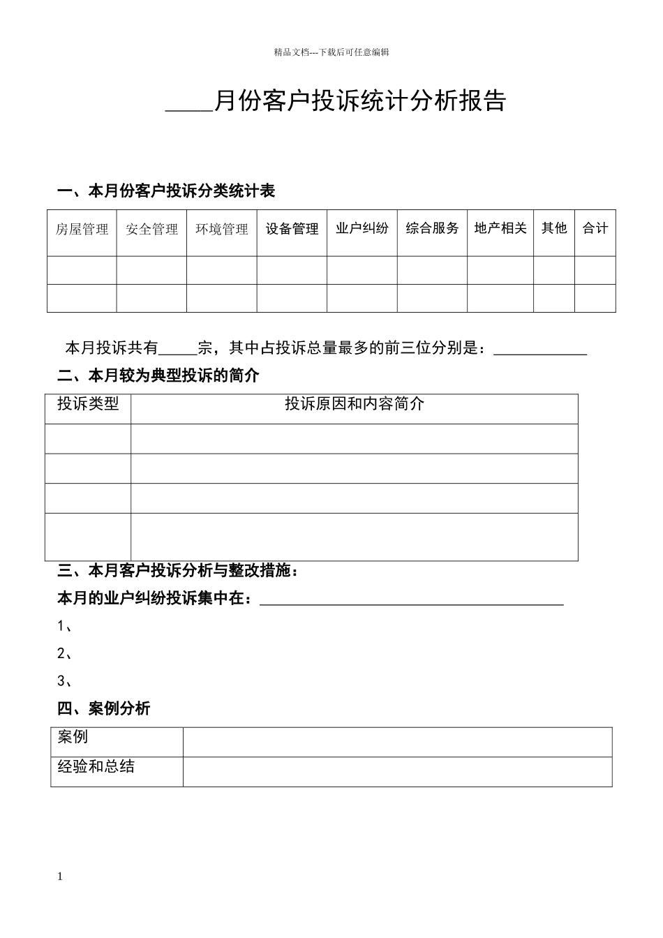 客户投诉分析报告_第1页