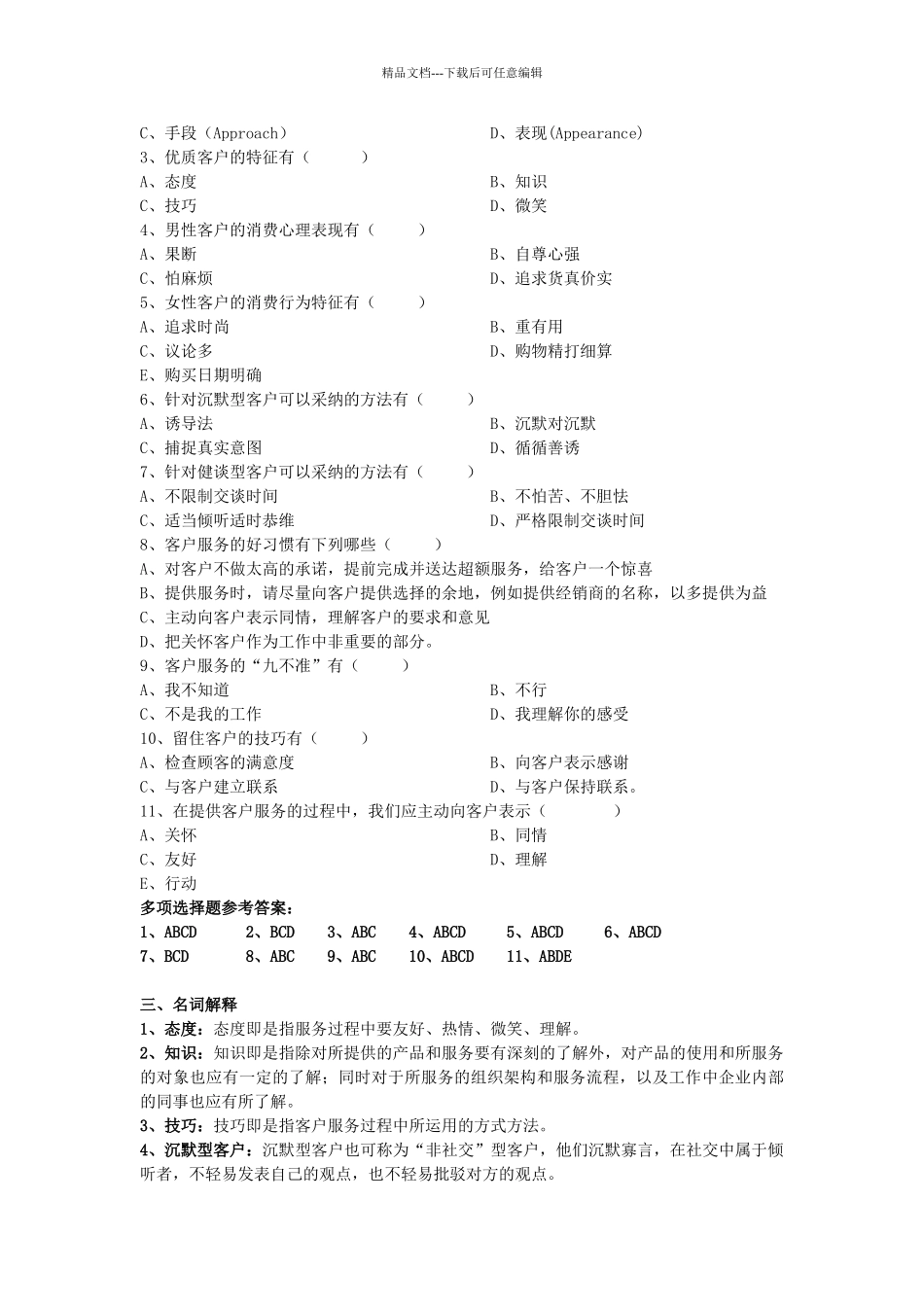 客户服务管理第三章练习题_第2页