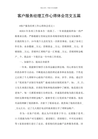客户服务经理工作心得体会范文五篇