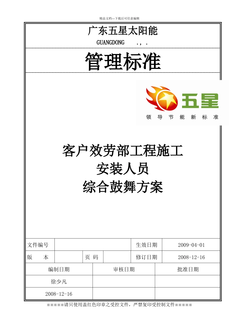 客户服务部工程施工安装人员综合激励方案_第1页