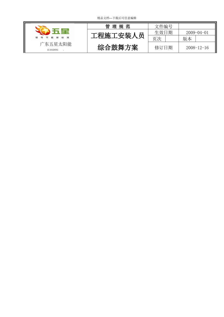 客户服务部工程施工安装人员综合激励方案_第2页