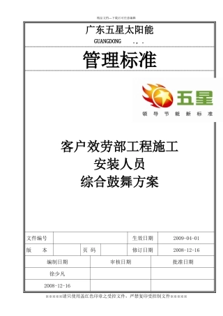 客户服务部工程施工安装人员综合激励方案