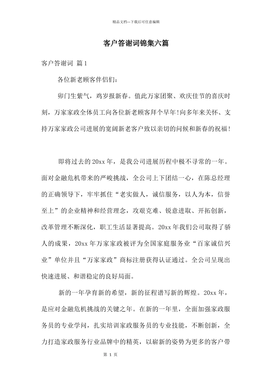 客户答谢词锦集六篇_第1页
