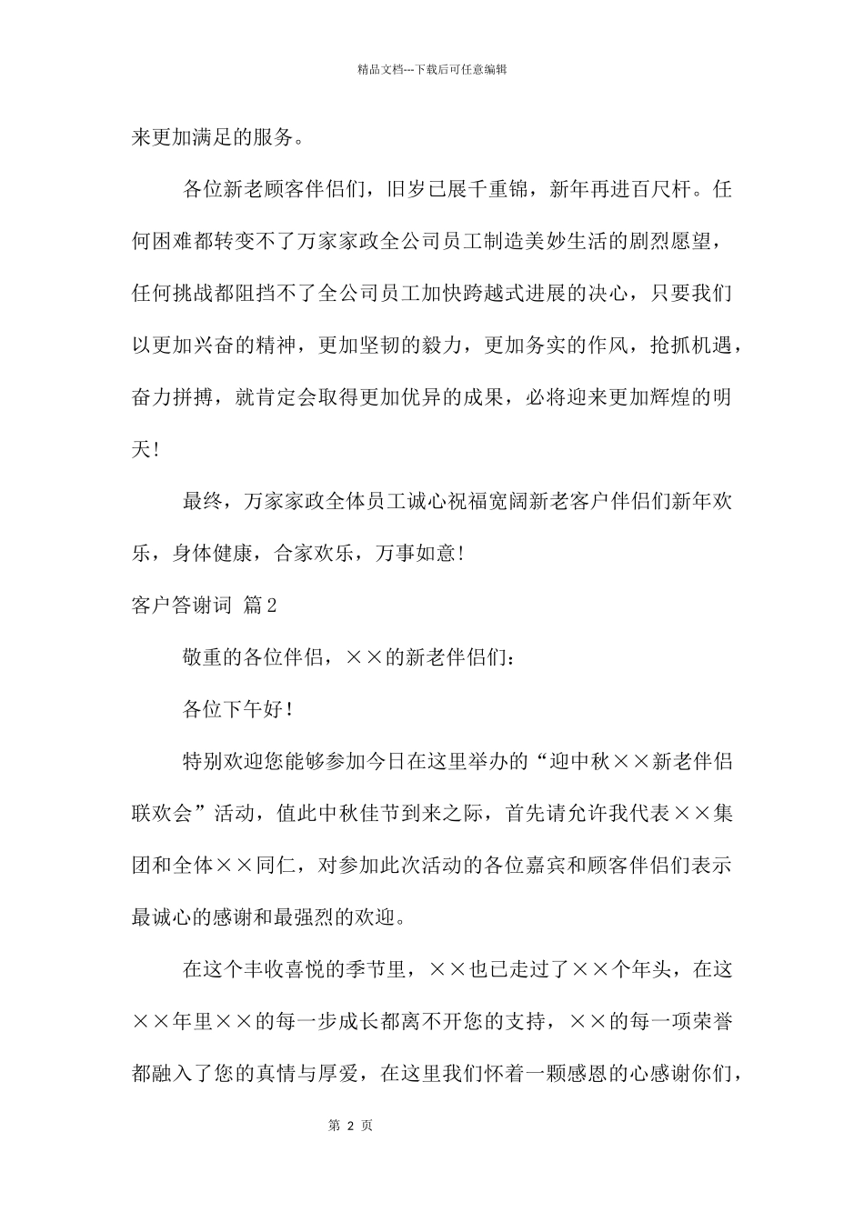 客户答谢词锦集六篇_第2页