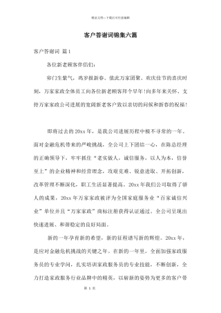 客户答谢词锦集六篇