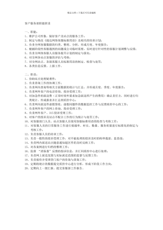 客户服务部职能职责
