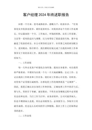 客户经理2024年终述职报告
