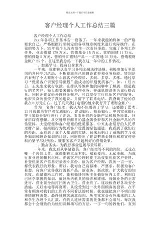 客户经理个人工作总结三篇