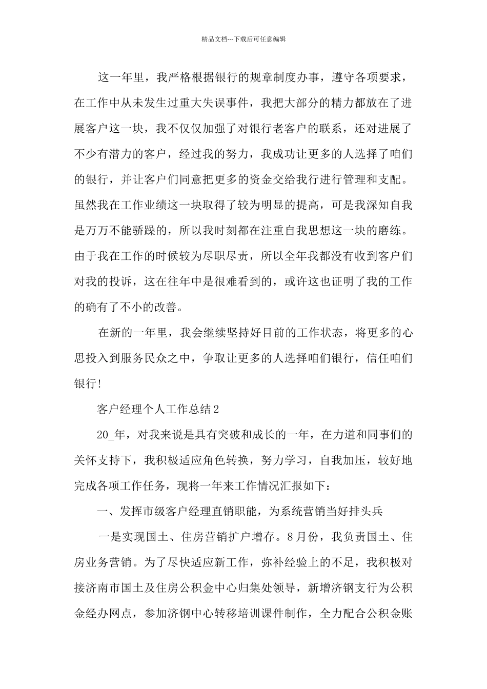 客户经理个人工作总结5篇_第2页