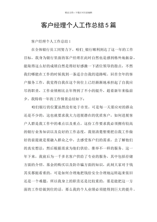 客户经理个人工作总结5篇