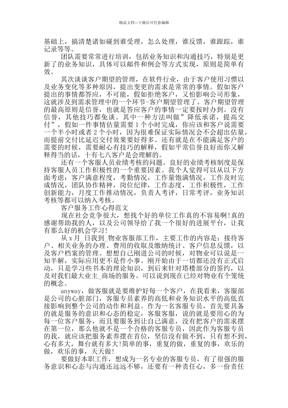客户经理服务工作心得例文_第2页