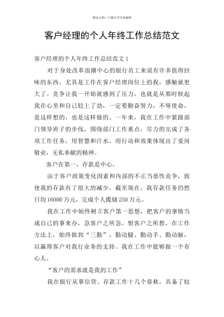 客户经理的个人年终工作总结范文