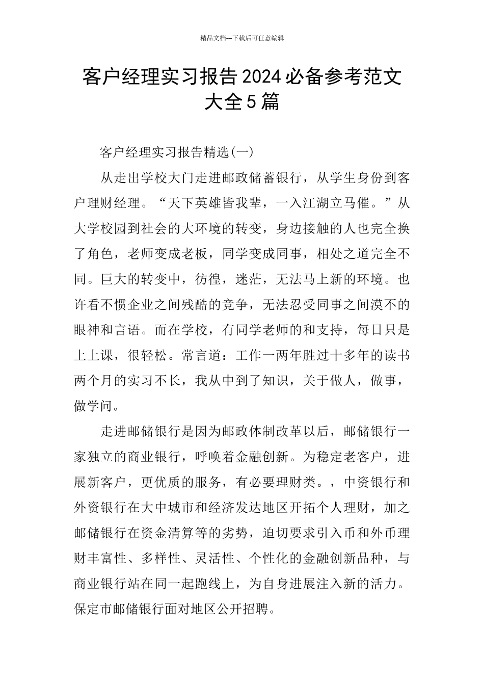客户经理实习报告2024必备参考范文大全5篇_第1页