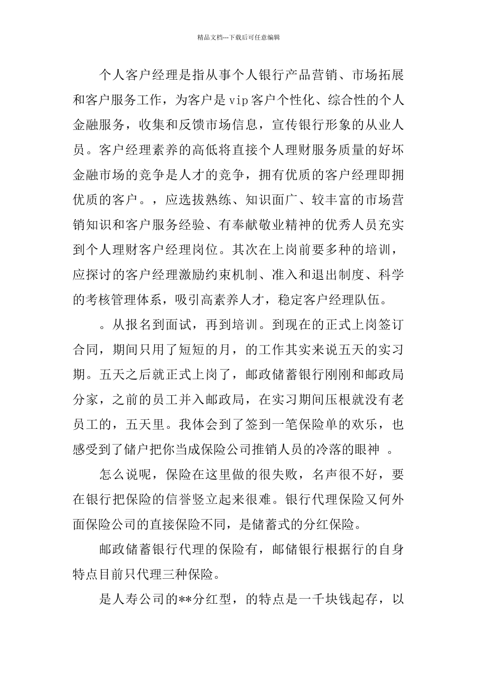 客户经理实习报告2024必备参考范文大全5篇_第2页