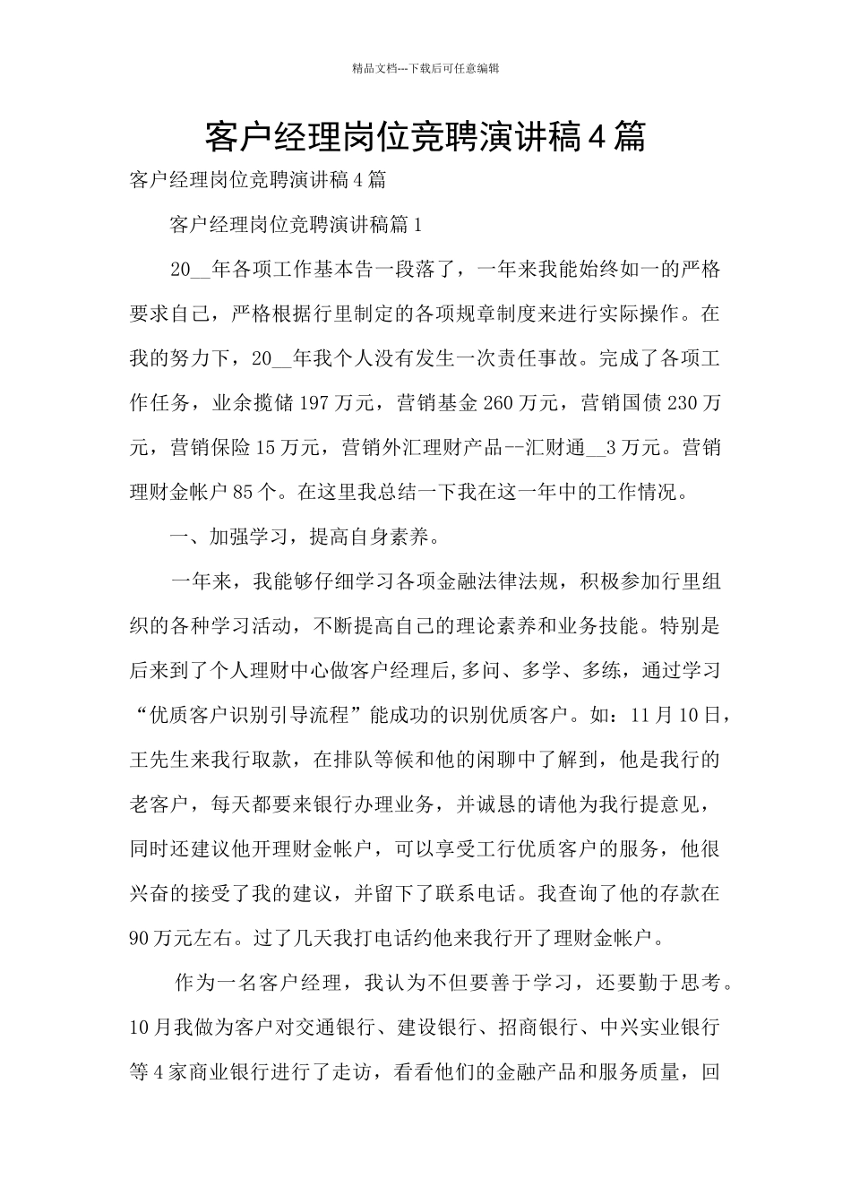 客户经理岗位竞聘演讲稿4篇_第1页