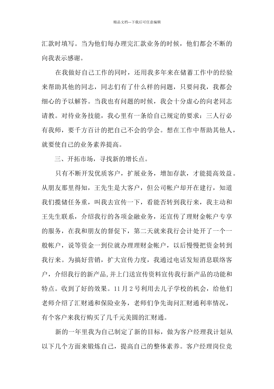 客户经理岗位竞聘演讲稿4篇_第3页