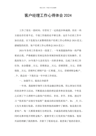 客户经理工作心得体会2024