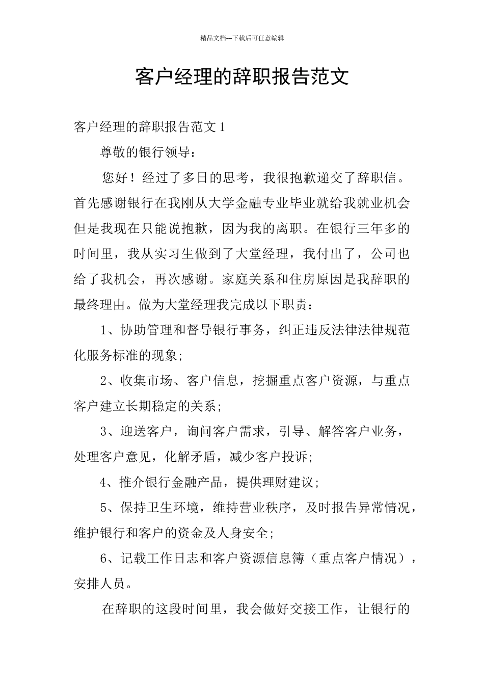 客户经理的辞职报告范文_第1页