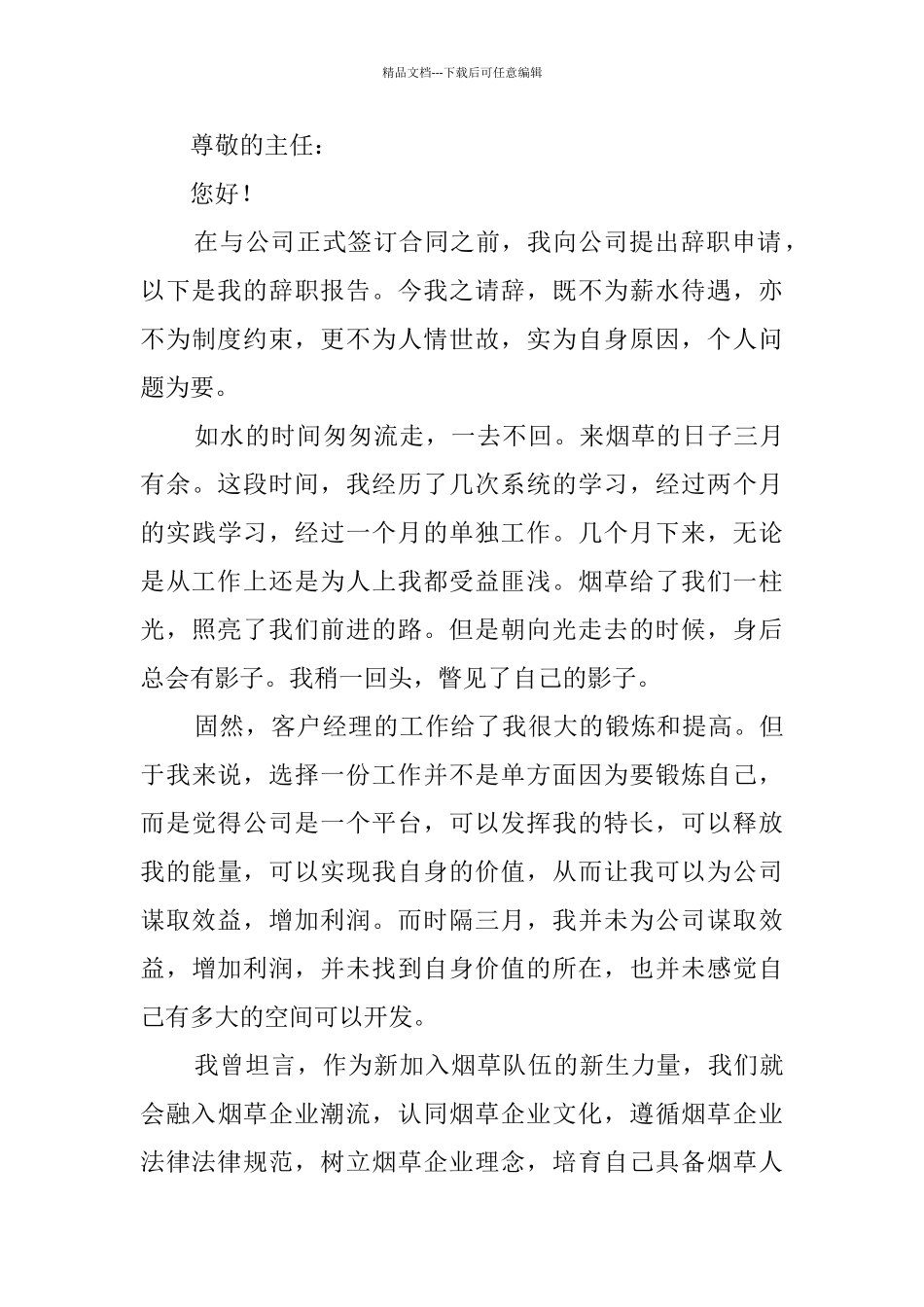 客户经理的辞职报告范文_第3页